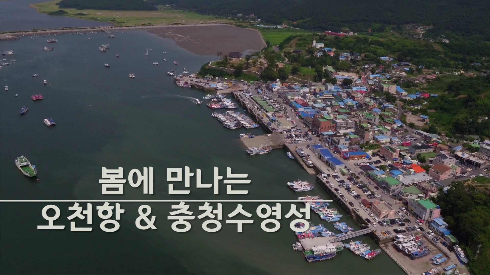 오천항&충청수영성